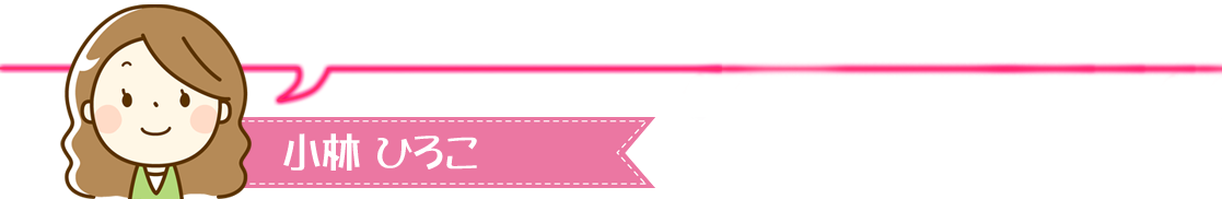 小林ひろこ